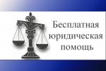 Подробнее: Бесплатная юридическая помощь